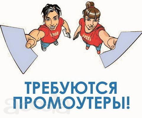 Промоутер на раздачу листовок и флаеров в Волгограде
